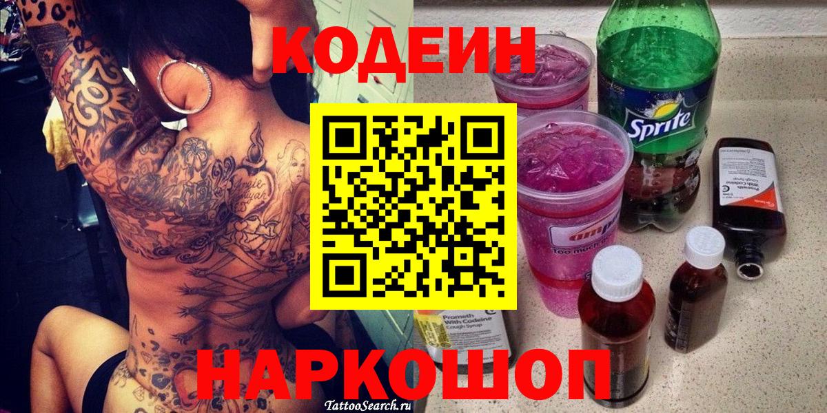 Кодеин Purple Drank  Вход с VPN  Рубцовск 